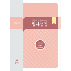 [개역개정] 믿음으로 옮겨쓰는 살롬 필사성경-로마서,갈라디아서
