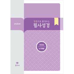 [개역개정] 믿음으로 옮겨쓰는 살롬 필사성경-누가복음