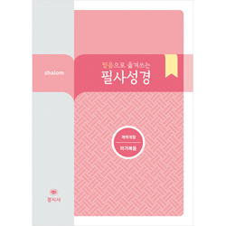 [개역개정] 믿음으로 옮겨쓰는 살롬 필사성경-마가복음