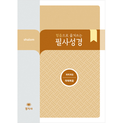 [개역개정] 믿음으로 옮겨쓰는 살롬 필사성경-마태복음