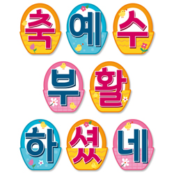 부활절감사예배 강단글씨본 24 (모양)