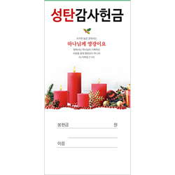 성탄감사헌금봉투 24-1 (1속 100장)