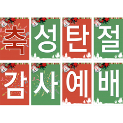 성탄감사예배 강단글씨본 24 (사각)