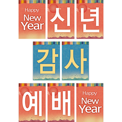 신념감사예배 강단글씨본 24 (사각)