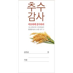 추수감사 헌금봉투 25-1 (1속 100장)