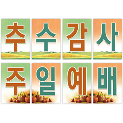 추수감사예배 강단글씨본 25(사각)