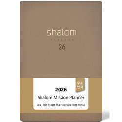 <font color=red>[10%할인+10%적립] </font>2026 샬롬다이어리 中 (브라운)