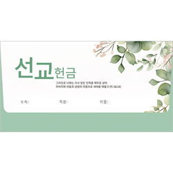 야곱봉투 선교헌금-8603 (1속 50장)