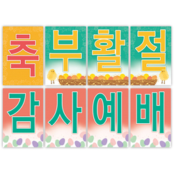 부활절감사예배 강단글씨본 26 (사각)