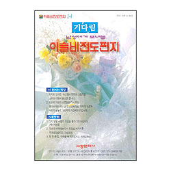 이슬비 전도편지1-4 기다림(남편전도용)