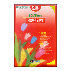 이슬비 전도편지1-5 회복(남편전도용)