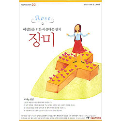 이슬비 전도편지 2-2 장미 (장년여성전도용)