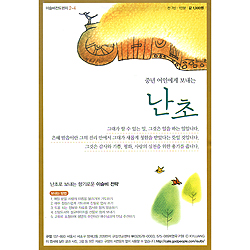 이슬비 전도편지 2-4 난초: 중년 여인에게 보내는