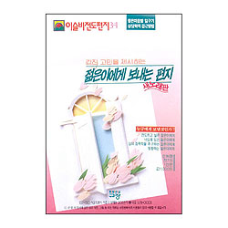 이슬비 전도편지3-1 새노래(젊은이전도용)