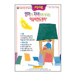 이슬비 전도편지4-3 자애(자녀전도용)