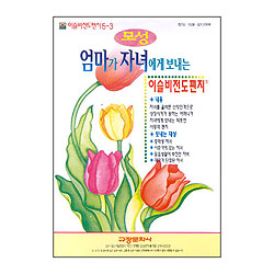 이슬비 전도편지5-3 모성(중학생자녀전도용)