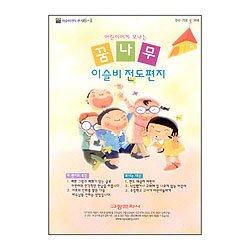 이슬비 전도편지6-1 꿈나무(어린이전도용)