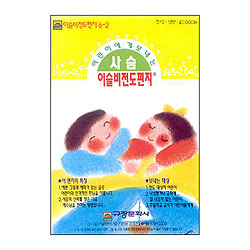 이슬비 전도편지6-2 사슴(어린이전도용)