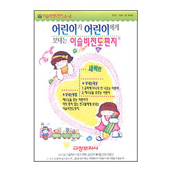 이슬비 전도편지6-4 새싹(어린이전도용:어린이가어린이에게)