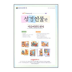 이슬비 전도편지6-5 성경인물(어린이전도용)
