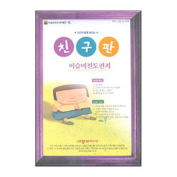 이슬비 전도편지6-6 친구(어린이전도용)