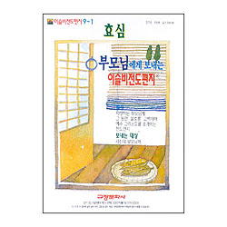 이슬비 전도편지9-1 효심(부모님전도용)