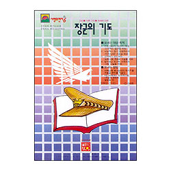 이슬비 사랑의편지06-장군의기도(자녀를둔부모전도용)