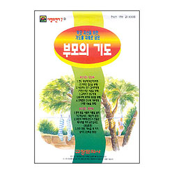 이슬비 사랑의편지07-부모의기도(자녀를둔부모전도용)
