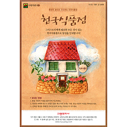 이슬비 사랑의편지09-천국식품점(청장년전도심방,신앙육성용)