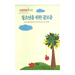 이슬비 사랑의편지12-청소년을위한글모음(중고청년전도,심방용)
