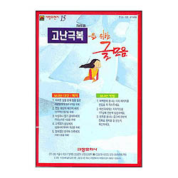 이슬비 사랑의편지15-고난극복을위한글모음(청장년전도심방용)