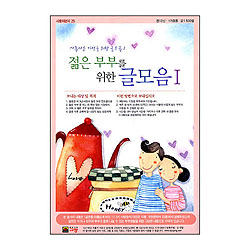 이슬비 사랑의편지25-젊은부부를위한글모음1