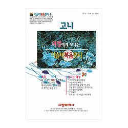 이슬비 복음편지04 - 고니(청장년여성용)