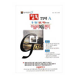 이슬비 복음편지13 - 팔복산상수훈A(청장년남성,여성용)