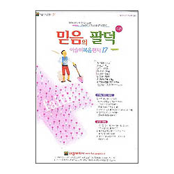 이슬비 복음편지17 - 믿음의팔덕(청장년남성,여성용)