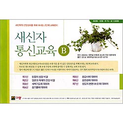 새신자통신교육B