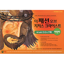 이슬비 양육편지8 - 더패션오브 지저스 크라이스트