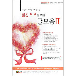 이슬비 사랑의편지25B-젊은 부부를 위한 글모음2