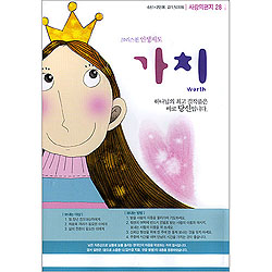 이슬비 사랑의편지28-크리스천 인생지도 가치