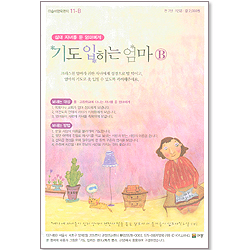 이슬비 양육편지 11-B 십대 자녀를 둔 엄마에게 기도 입히는 엄마