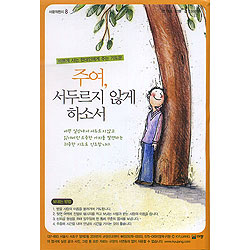 이슬비 사랑의편지8-주여 서두르지 않게 하소서