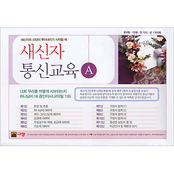 새신자통신교육A