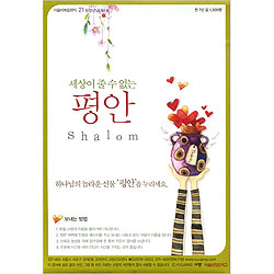 이슬비 복음편지21 - 평안(청장년남녀공용)