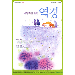 이슬비 전도편지 7-4 역경 (낙망자를 위한)