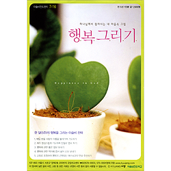 이슬비 전도편지7-16 행복그리기 (하나님께서 원하시는 내 마음속 그림)