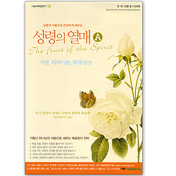 이슬비 복음편지 10 성령의 열매(A): 성령의 사람으로 온전하게 세우는