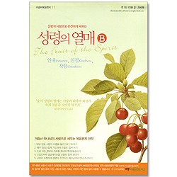 이슬비 복음편지 11 성령의 열매(B): 성령의 사람으로 온전하게 세우는