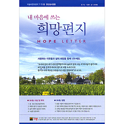 이슬비 전도편지 7-15 내 마음에 쓰는 희망편지: 청장년남녀공용