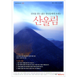 이슬비 전도편지3-2 진리를 찾는 젊은 청년들에게 보내는 산울림