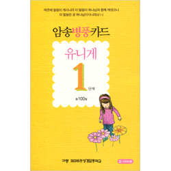 암송병풍카드 유니게 1단계 (총 100절)